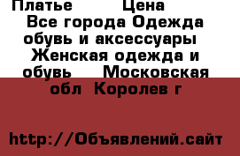 Платье . .. › Цена ­ 1 800 - Все города Одежда, обувь и аксессуары » Женская одежда и обувь   . Московская обл.,Королев г.